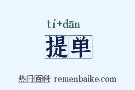 提单是什么意思的图片